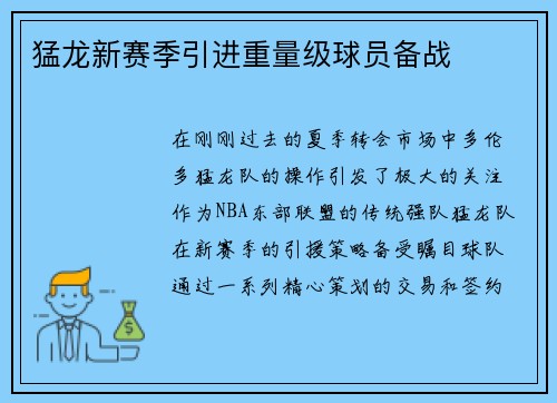 猛龙新赛季引进重量级球员备战