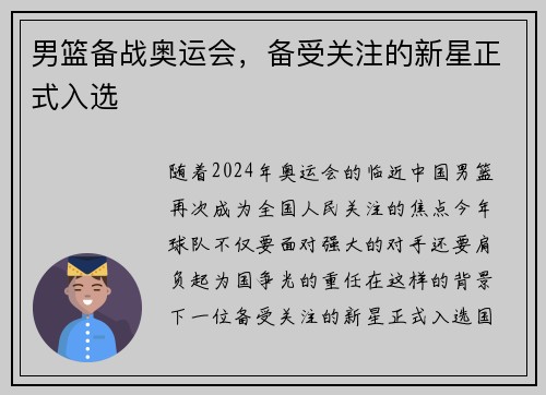 男篮备战奥运会，备受关注的新星正式入选