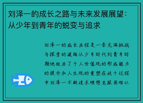 刘泽一的成长之路与未来发展展望：从少年到青年的蜕变与追求