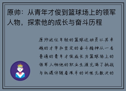 原帅：从青年才俊到篮球场上的领军人物，探索他的成长与奋斗历程