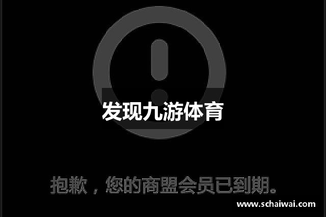 发现九游体育